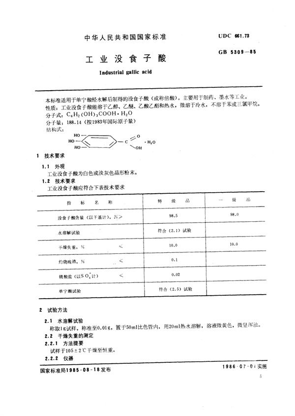 工业没食子酸 (LY/T 1301-1999)