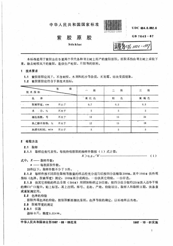 紫胶原胶 (LY/T 1322-1999)