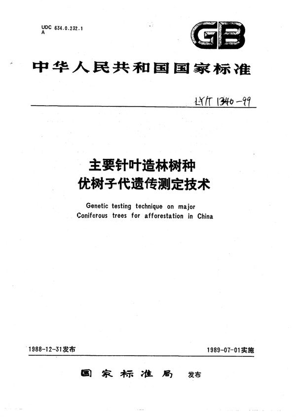 主要针叶造林树种优树子代遗传测定技术 (LY/T 1340-1999)