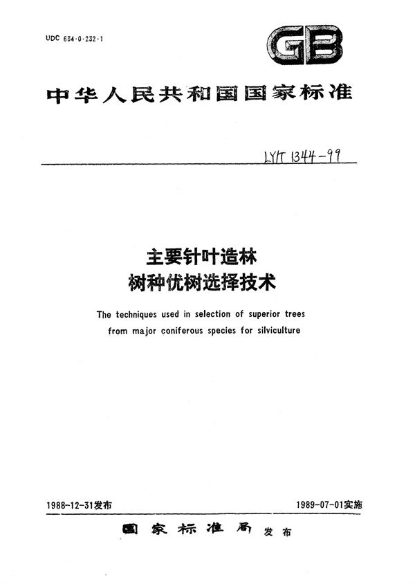 主要针叶造林树种优树选择技术 (LY/T 1344-1999)