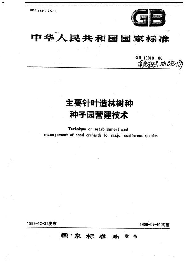 主要针叶造林树种种子园营建技术 (LY/T 1345-1999）