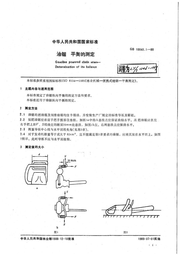 油锯平衡的测定 (LY/T 1346-1999)