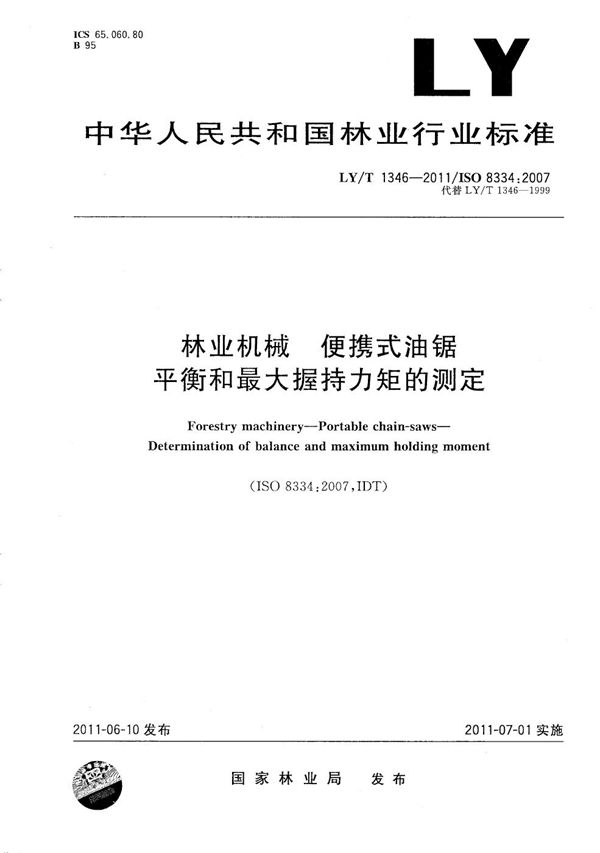 林业机械 便携式油锯 平衡和最大握持力矩的测定 (LY/T 1346-2011）