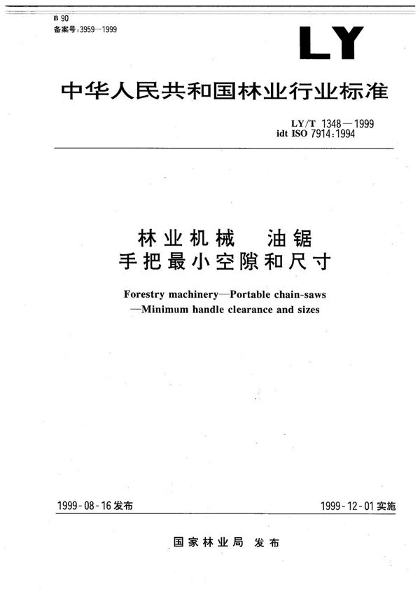 林业机械 油锯 手把最小空隙和尺寸 (LY/T 1348-1999）