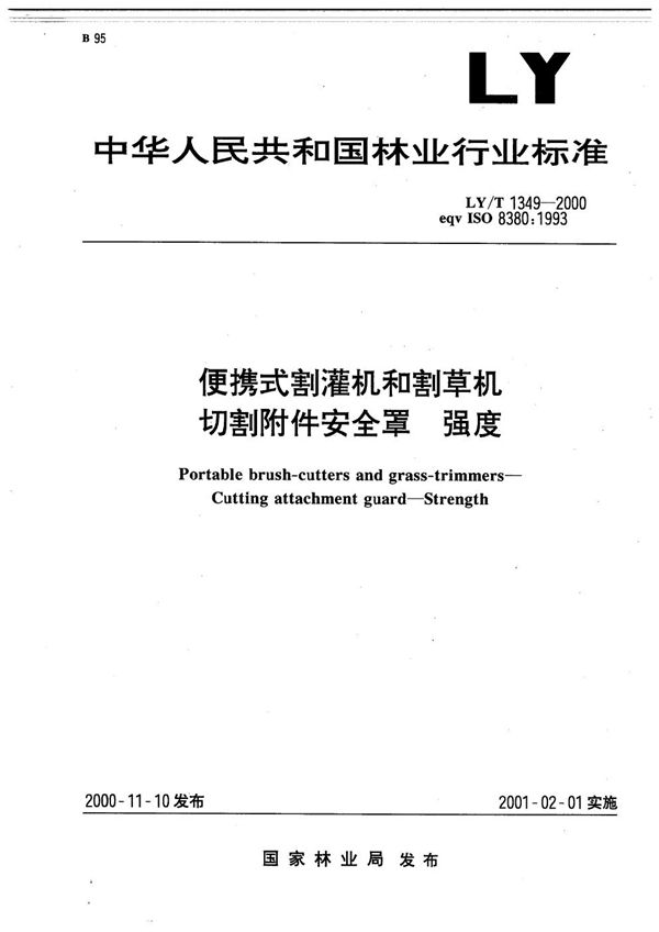 便携式割灌机和割草机切割附件安全罩 强度 (LY/T 1349-2000）