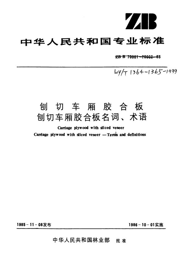 刨切车厢胶合板 名词、术语 (LY/T 1365-1999)