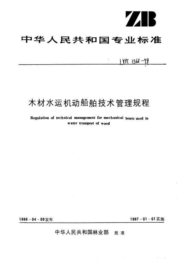 木材水运机动船舶技术管理规程 (LY/T 1368-1999)