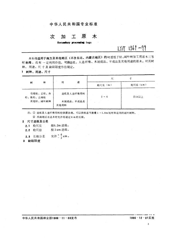 次加工原木 (LY/T 1369-1999)