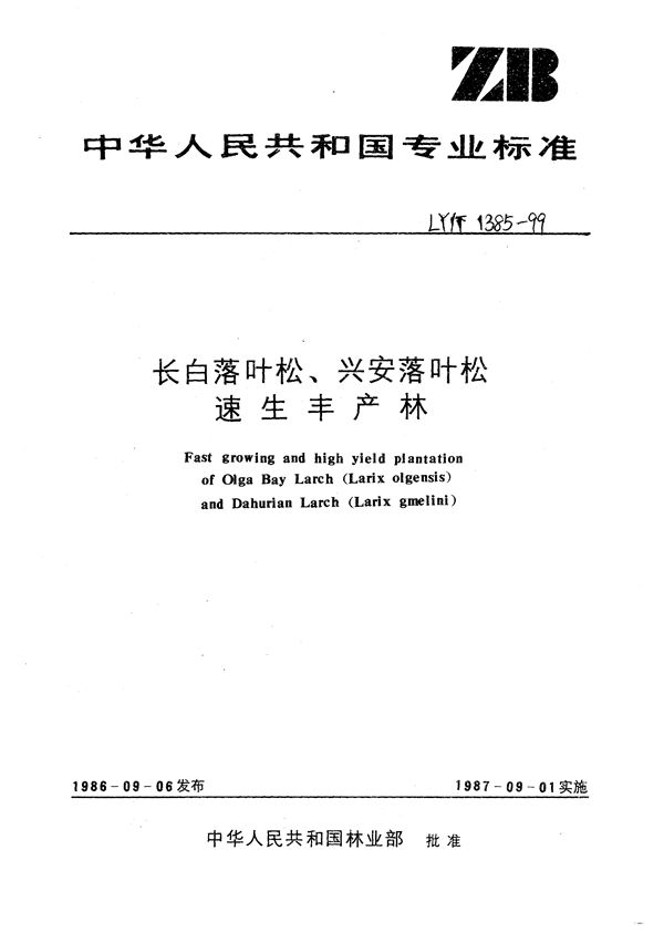 长白落叶松、兴安落叶松速生丰产林 (LY/T 1385-1999）