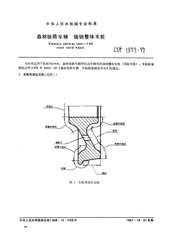 森林铁路车辆铸钢整体车轮 (LY/T 1397-1999)