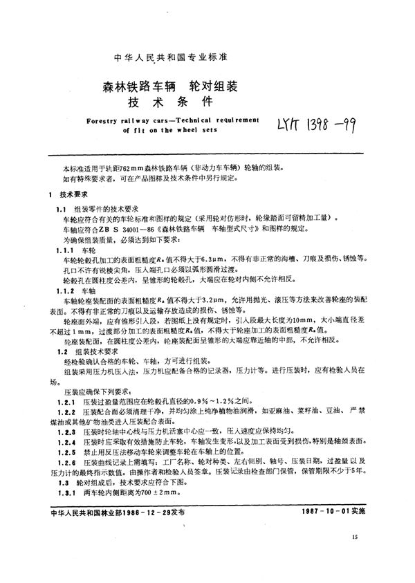 森林铁路车辆轮对组装技术条件 (LY/T 1398-1999)