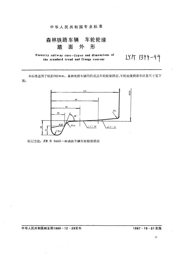 森林铁路车辆车轮轮缘踏面外形 (LY/T 1399-1999)