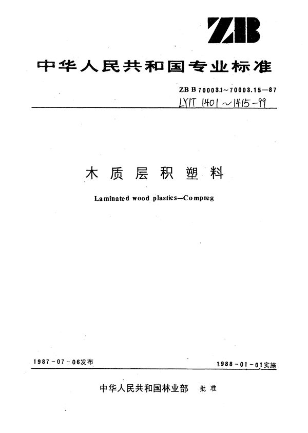 木质层积塑料  技术条件 (LY/T 1401-1999）