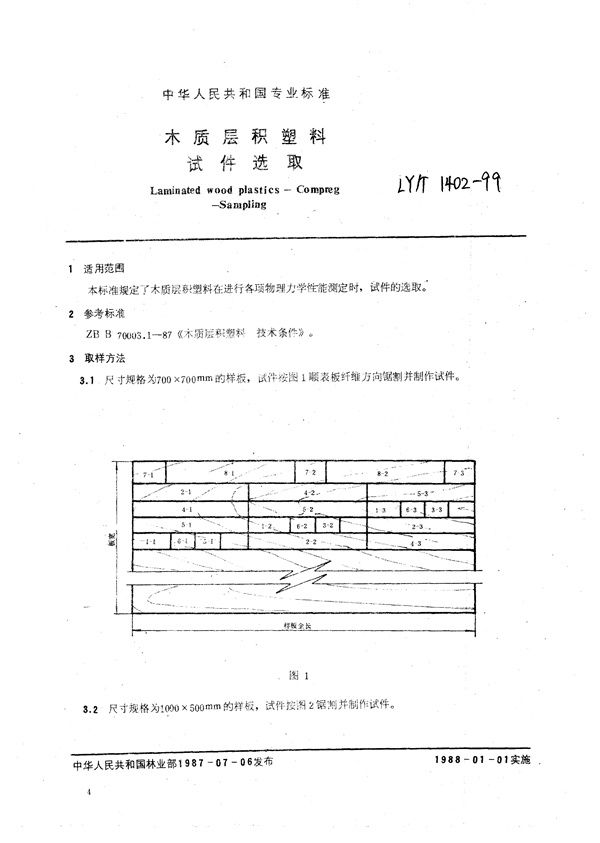 木质层积塑料  试件选取 (LY/T 1402-1999）