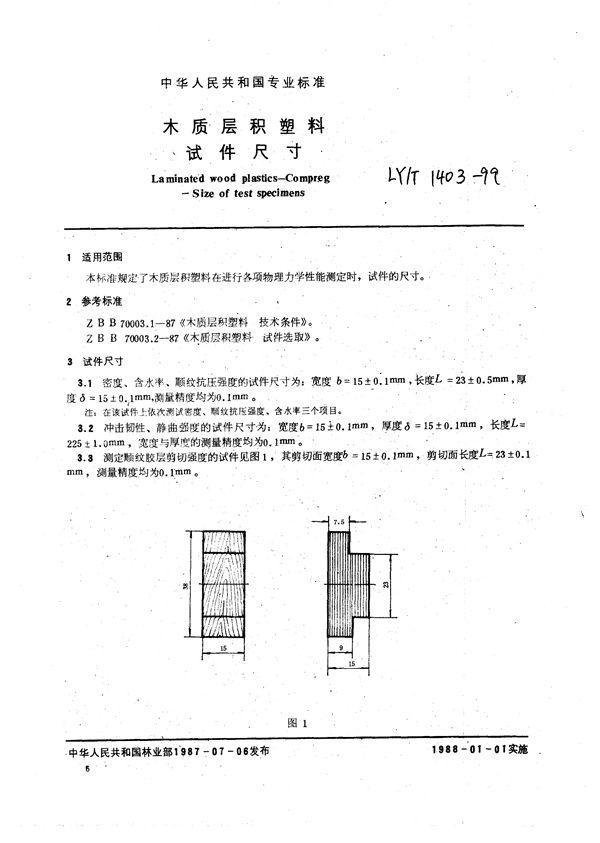 木质层积塑料  试件尺寸 (LY/T 1403-1999）