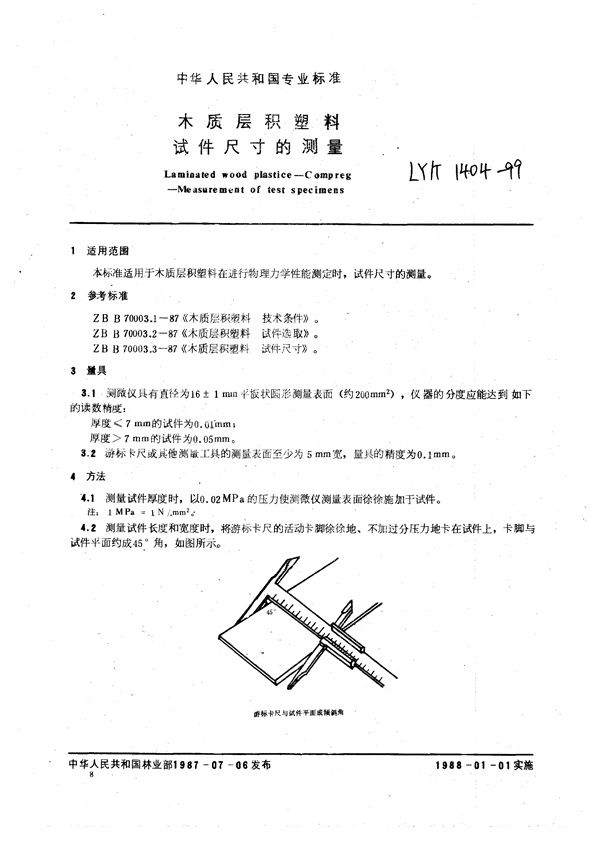 木质层积塑料  试件尺寸的测量 (LY/T 1404-1999）