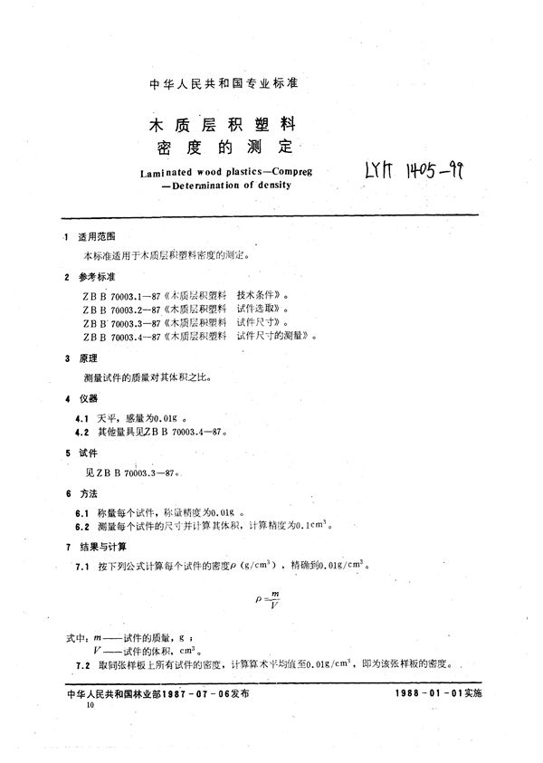 木质层积塑料  密度的测定 (LY/T 1405-1999）