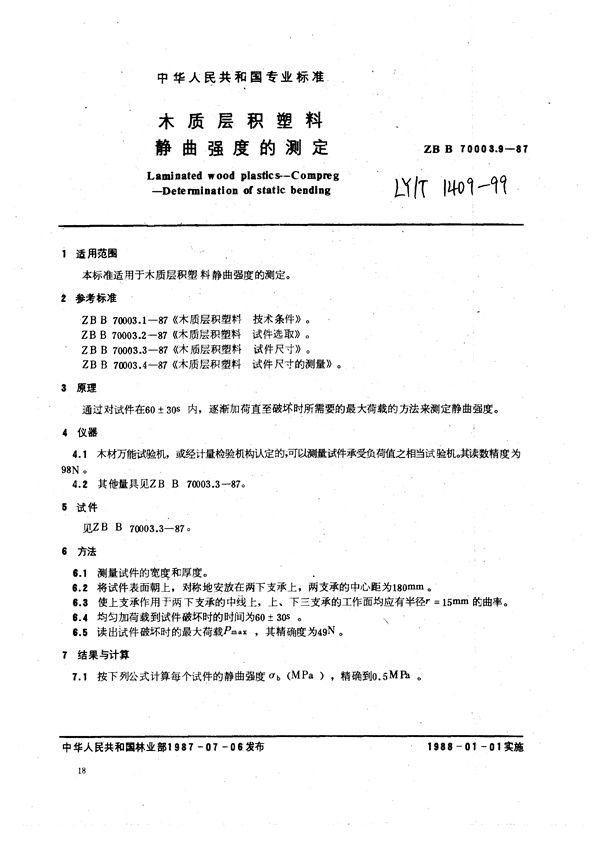 木质层积塑料  静曲强度的测定 (LY/T 1409-1999）