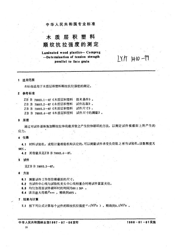 木质层积塑料  顺纹抗拉强度的测定 (LY/T 1410-1999）