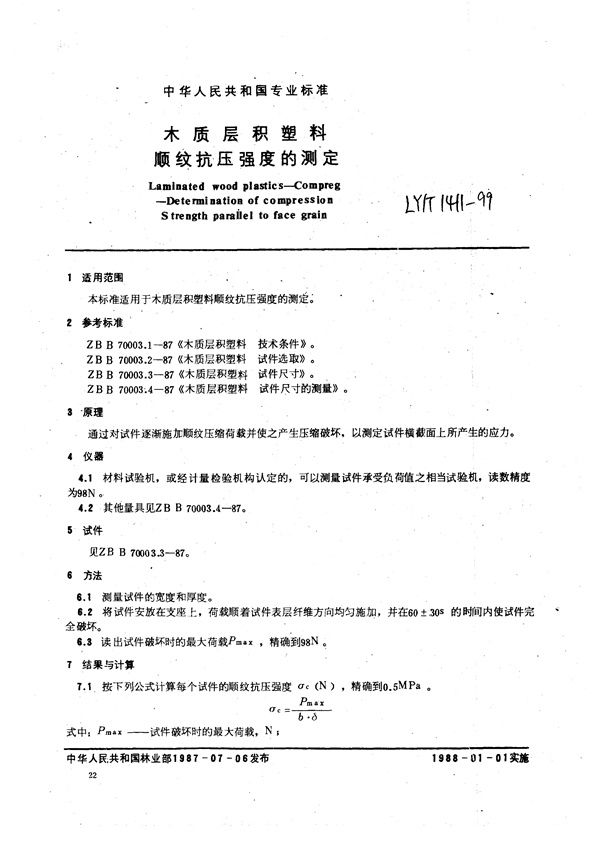 木质层积塑料  顺纹抗压强度的测定 (LY/T 1411-1999）