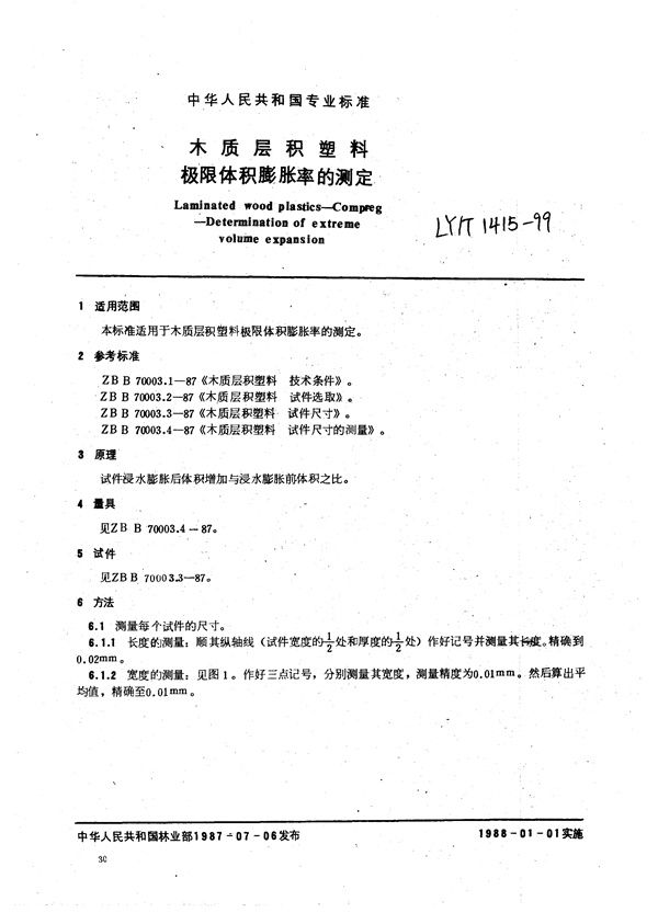 木质层积塑料  极限体积膨胀率的测定 (LY/T 1415-1999）