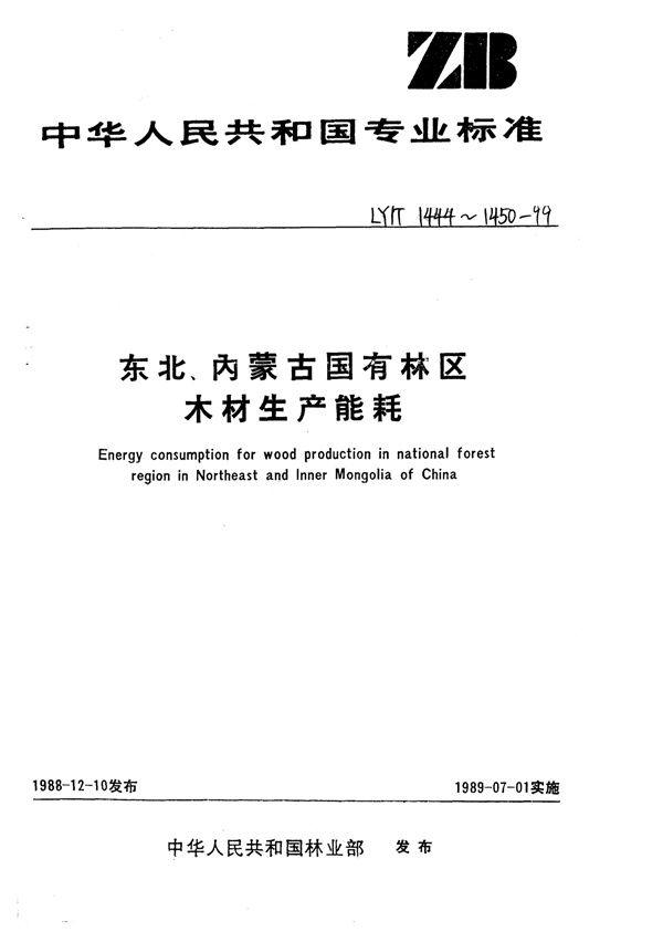 东北、内蒙古国有林区木材生产能耗综合能耗 (LY/T 1444-1999)