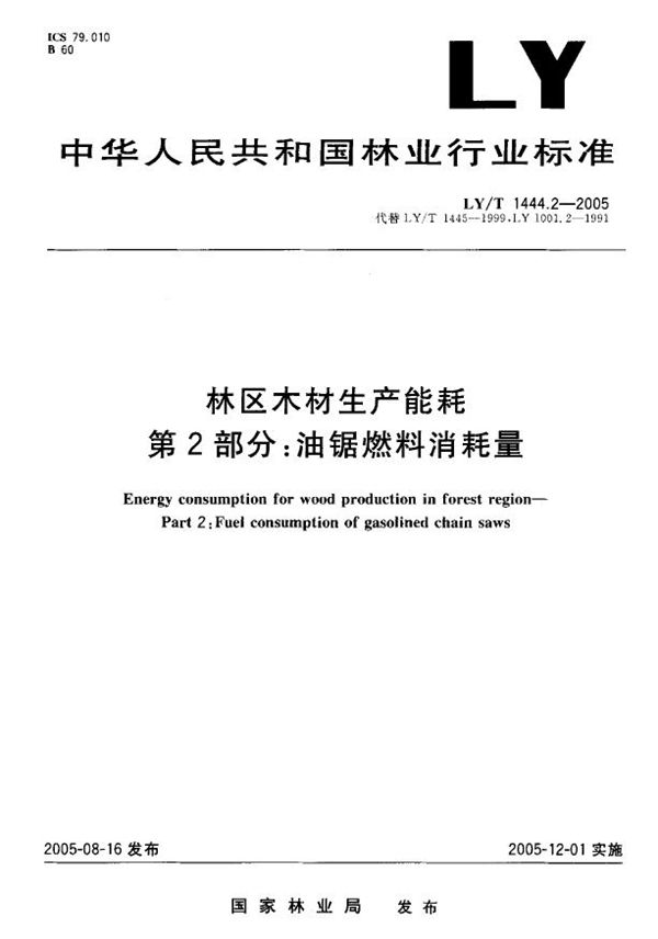 林区木材生产能耗  第2部分：油锯燃料消耗量 (LY/T 1444.2-2005）