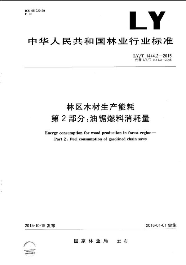 林区木材生产能耗 第2部分：油锯燃料消耗量 (LY/T 1444.2-2015）