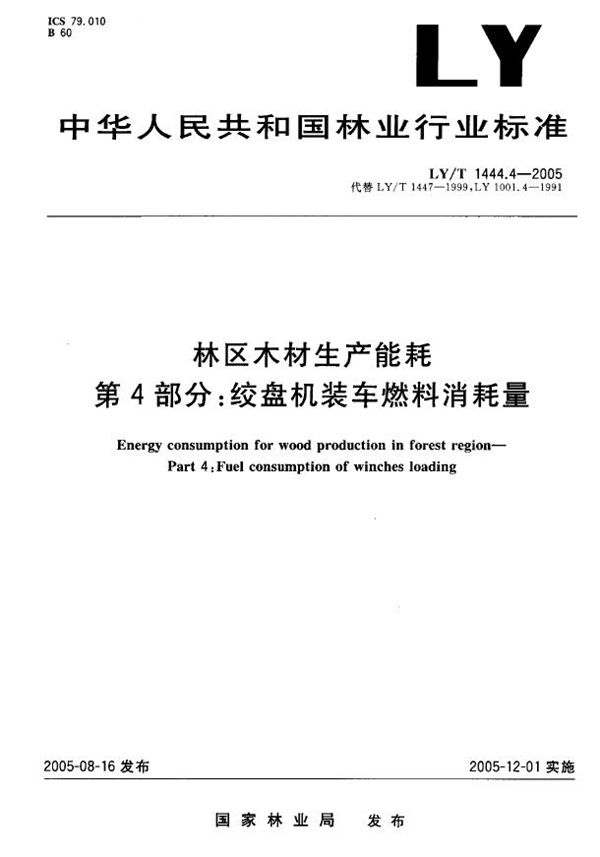 林区木材生产能耗  第4部分：绞盘机装车燃料消耗量 (LY/T 1444.4-2005）