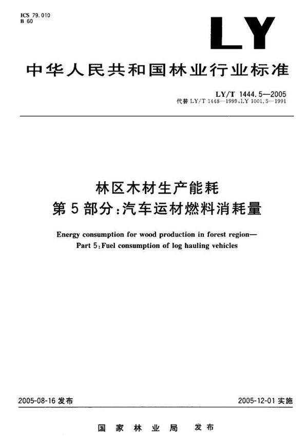 林区木材生产能耗 第5部分：汽车运材燃料消耗量 (LY/T 1444.5-2005）