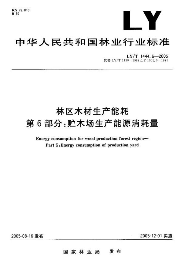 林区木材生产能耗  第6部分：贮木场生产能耗消耗量 (LY/T 1444.6-2005）