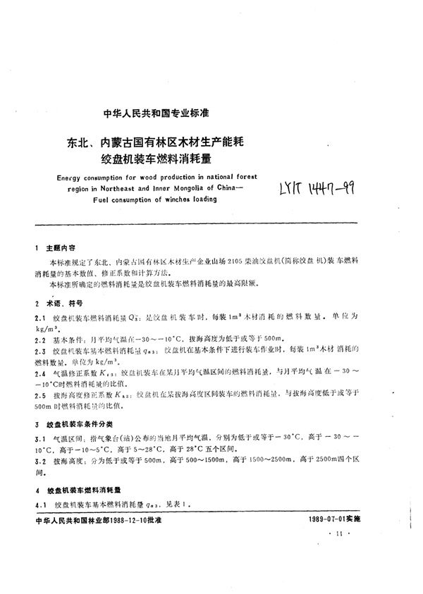 东北、内蒙古国有林区木材生产能耗绞盘机装车燃料消耗量 (LY/T 1447-1999)