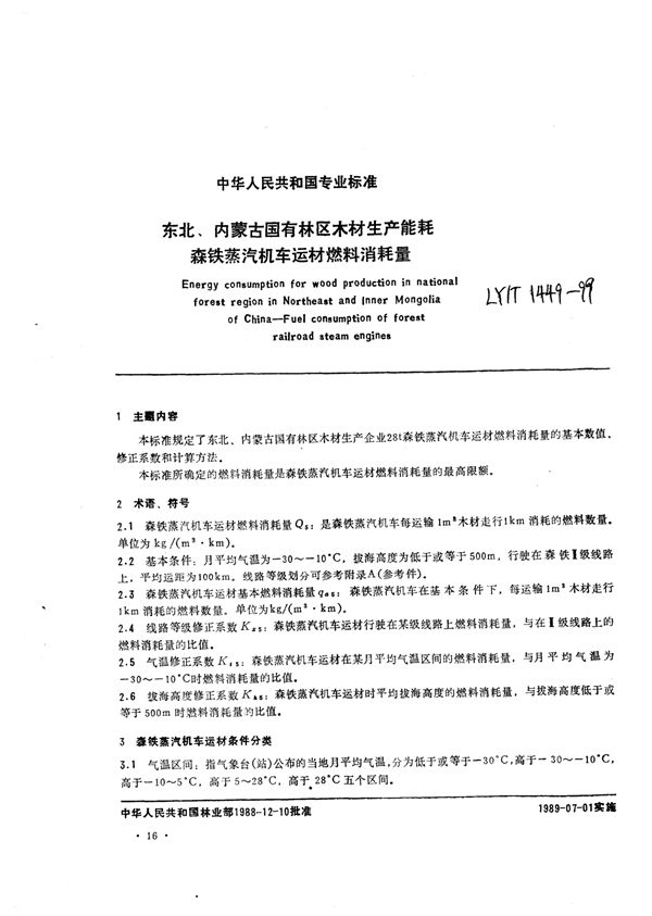 东北、内蒙古国有林区木材生产能耗森铁蒸汽机车运材燃料消耗量 (LY/T 1449-1999)