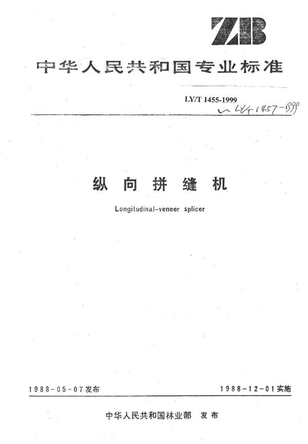 纵向拼缝机  制造与验收技术条件 (LY/T 1457-1999）