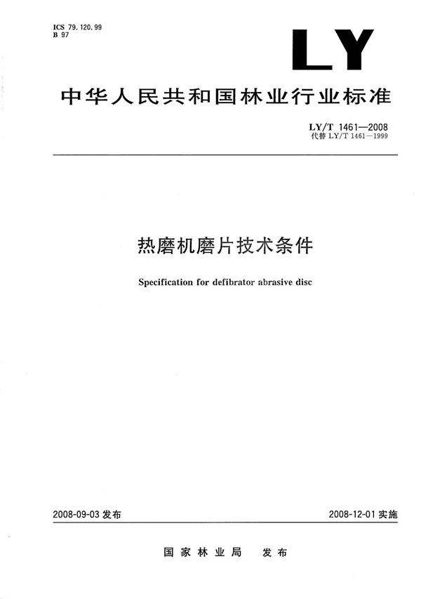 热磨机磨片技术条件 (LY/T 1461-2008）