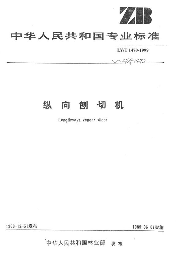 纵向刨切机  制造与验收技术条件 (LY/T 1472-1999）