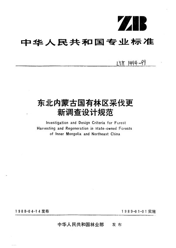 东北内蒙古国有林区采伐更新调查设计规范 (LY/T 1494-1999）