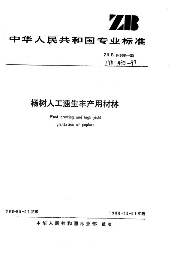 杨树人工速生丰产用材林 (LY/T 1495-1999）