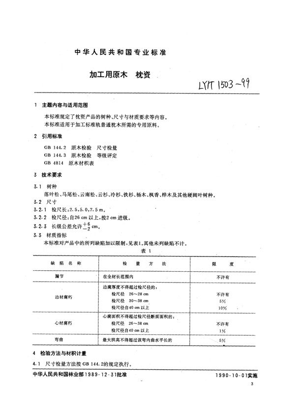 加工用原木枕资 (LY/T 1503-1999)