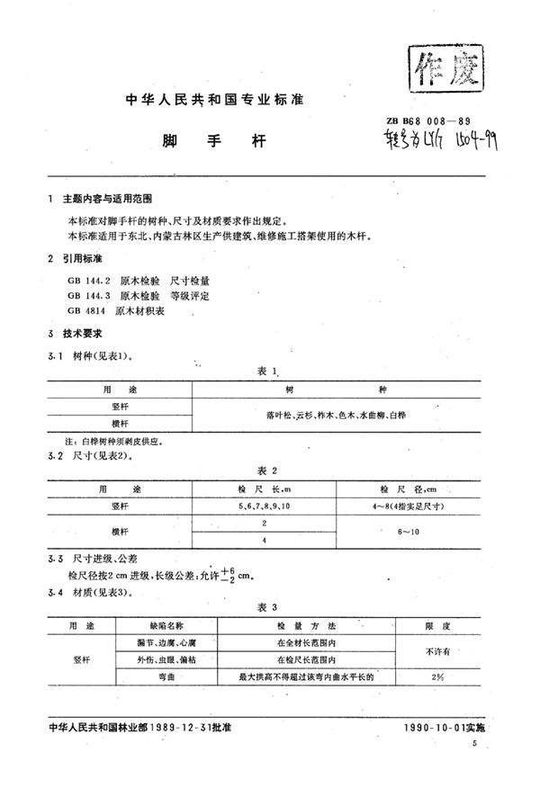 脚手杆 (LY/T 1504-1999)