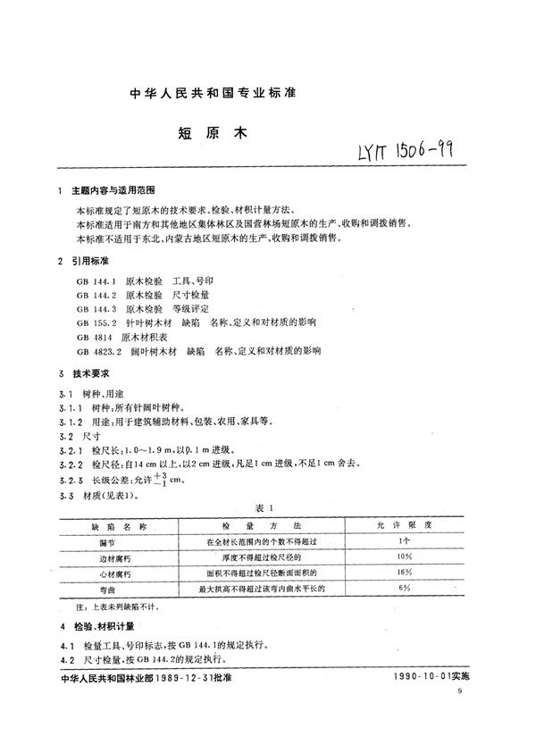 短原木 (LY/T 1506-1999)