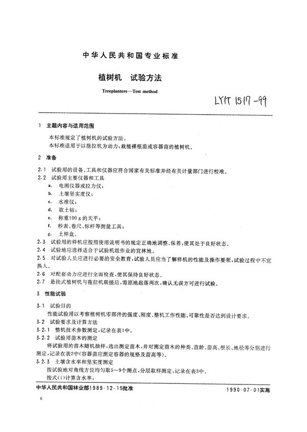 植树机试验方法 (LY/T 1517-1999)