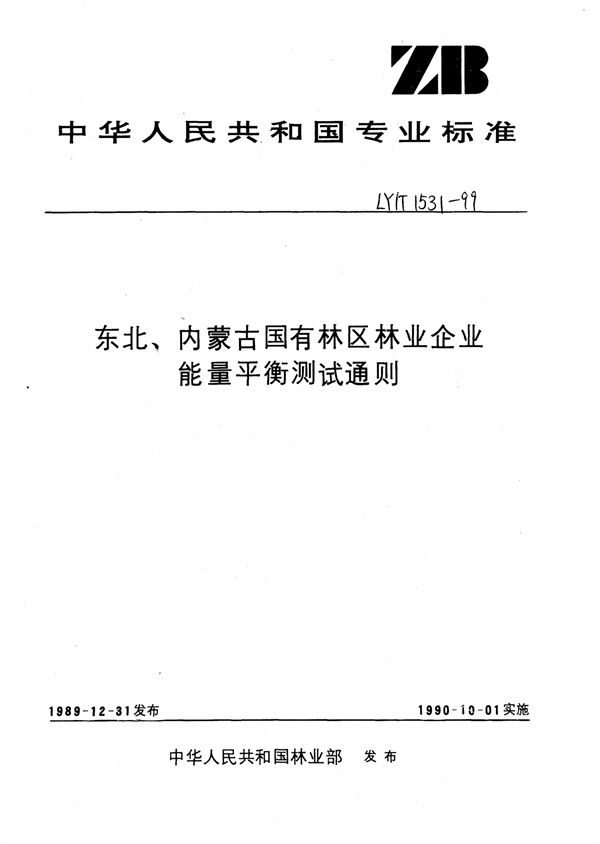 东北、内蒙古国有林区林业企业能量平衡测试通则 (LY/T 1531-1999)