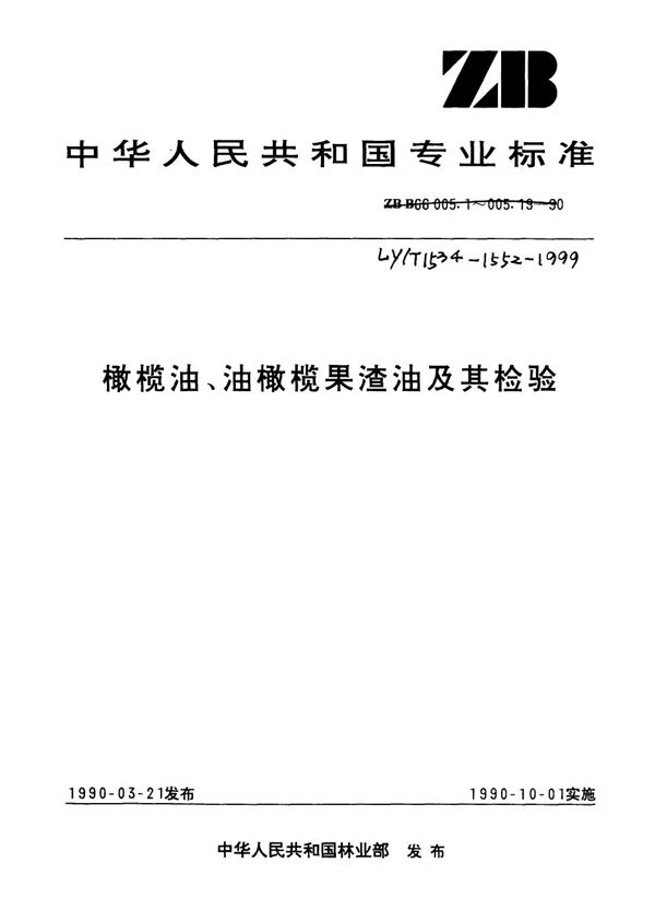 橄榄油、油橄榄果渣油 (LY/T 1534-1999)