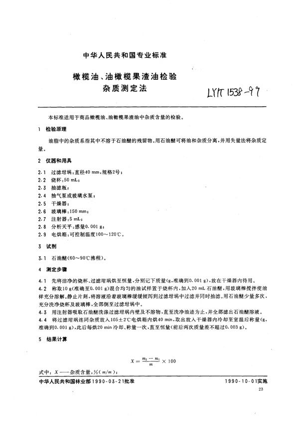 橄榄油、油橄榄果渣油检验 杂质测定法 (LY/T 1538-1999)