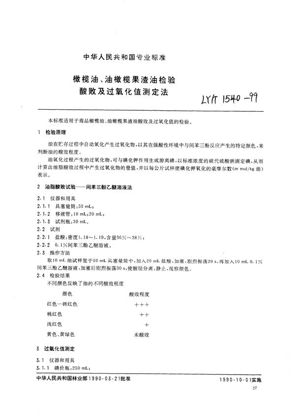 橄榄油、油橄榄果渣油检验 酸败及过氧化值测定法 (LY/T 1540-1999)