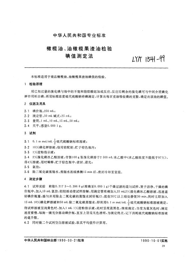 橄榄油、油橄榄果渣油检验 碘值测定法 (LY/T 1541-1999)