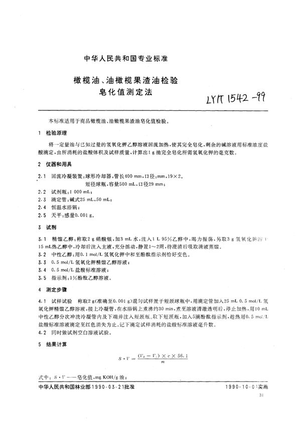 橄榄油、油橄榄果渣油检验 皂化值测定法 (LY/T 1542-1999)