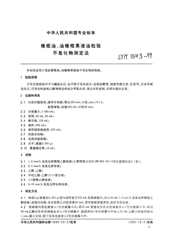 橄榄油、油橄榄果渣油检验 不皂化物测定法 (LY/T 1543-1999)