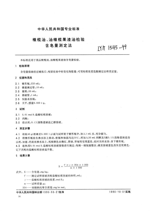 橄榄油、油橄榄果渣油检验 含皂量测定法 (LY/T 1545-1999)